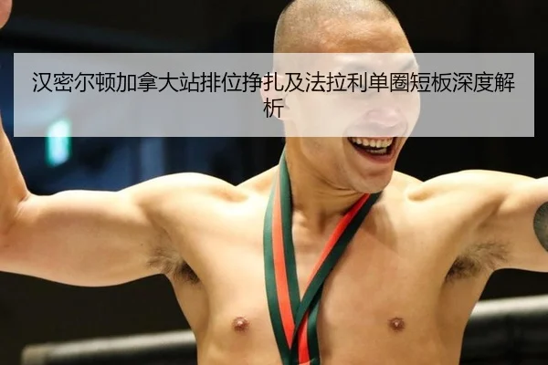汉密尔顿加拿大站排位挣扎及法拉利单圈短板深度解析