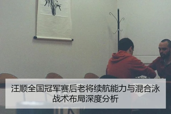 wang-shun-quan-guo-guan-jun-sai-hou-lao-jiang-xu-hang-neng-li-yu-hun-he-yong-zhan-shu-bu-ju-shen-du-fen-xi-2-556.jpg