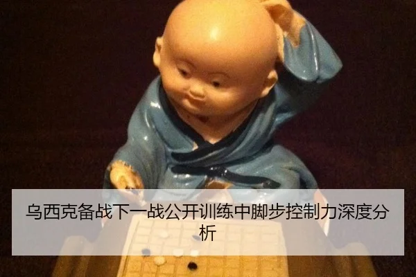 乌西克备战下一战公开训练中脚步控制力深度分析